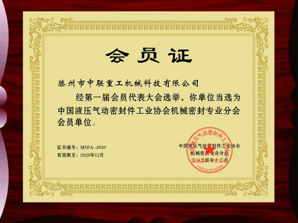 中國(guó)液壓氣動(dòng)密封件工業(yè)協(xié)會(huì)機(jī)械密封專業(yè)分會(huì)會(huì)員